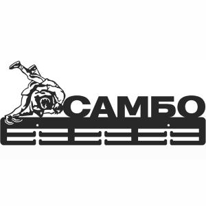 Купить Медальница Самбо серия Стандарт в Первоуральске 