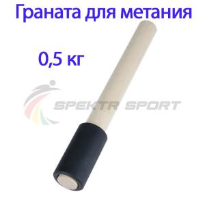 Купить Граната для метания тренировочная 0,5 кг в Первоуральске 